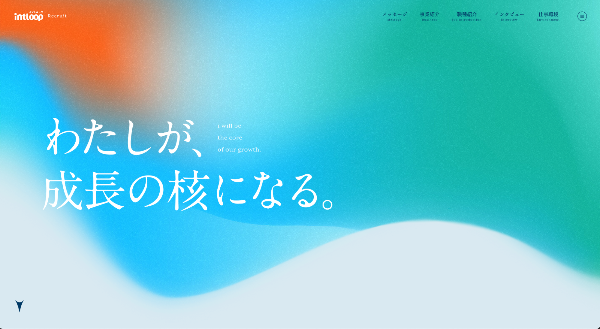 ざらっとした質感の一例(https://www.intloop.com/recruit/career/)