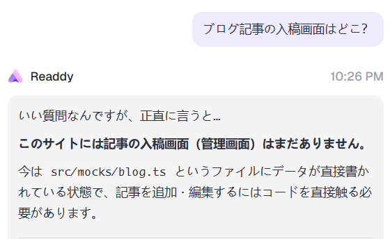 Readdyに「ブログ記事の入稿画面はどこ?」と質問している画面