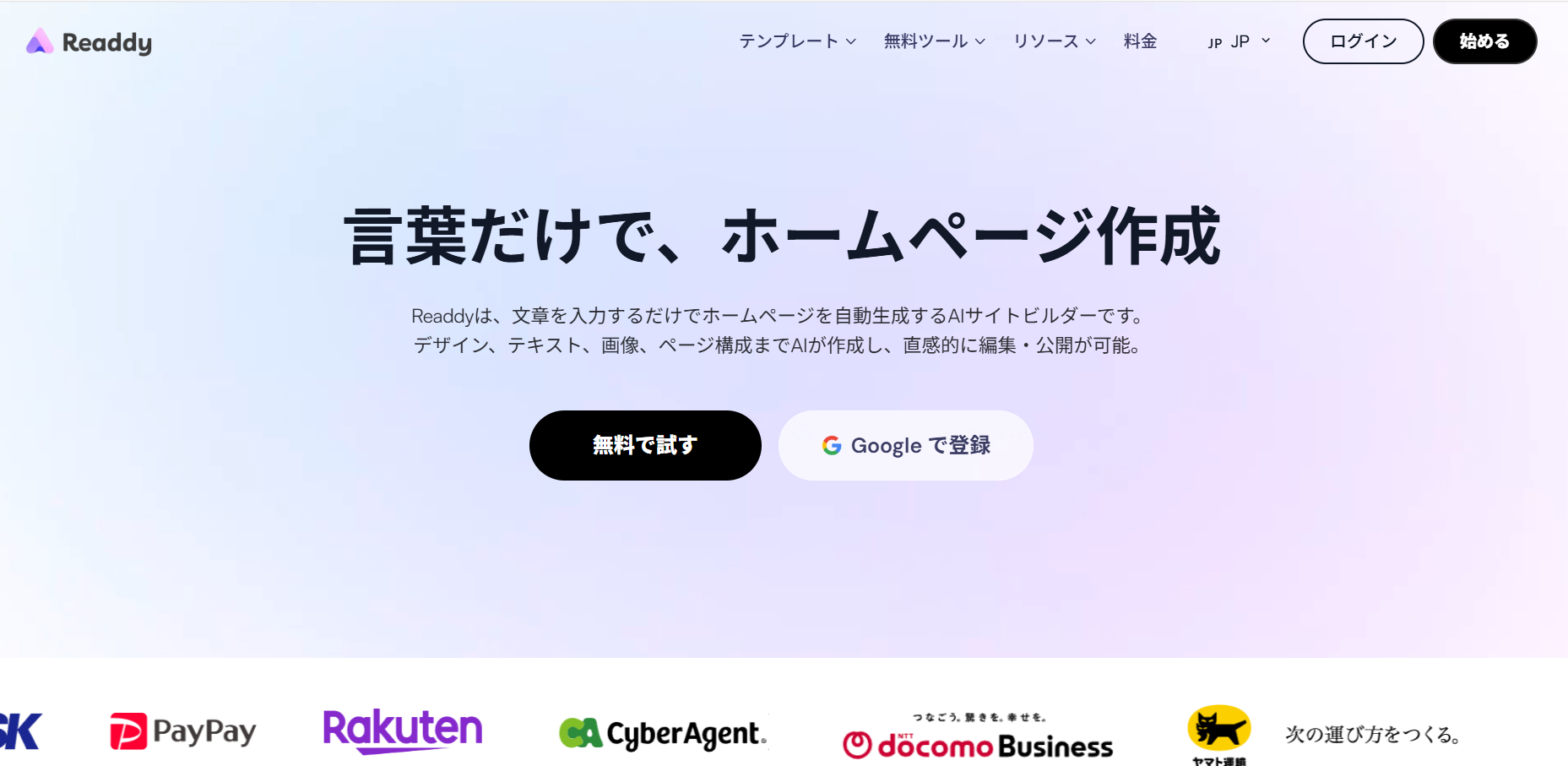 Readdyのトップページ(右上に「始める」ボタンが表示されている)
