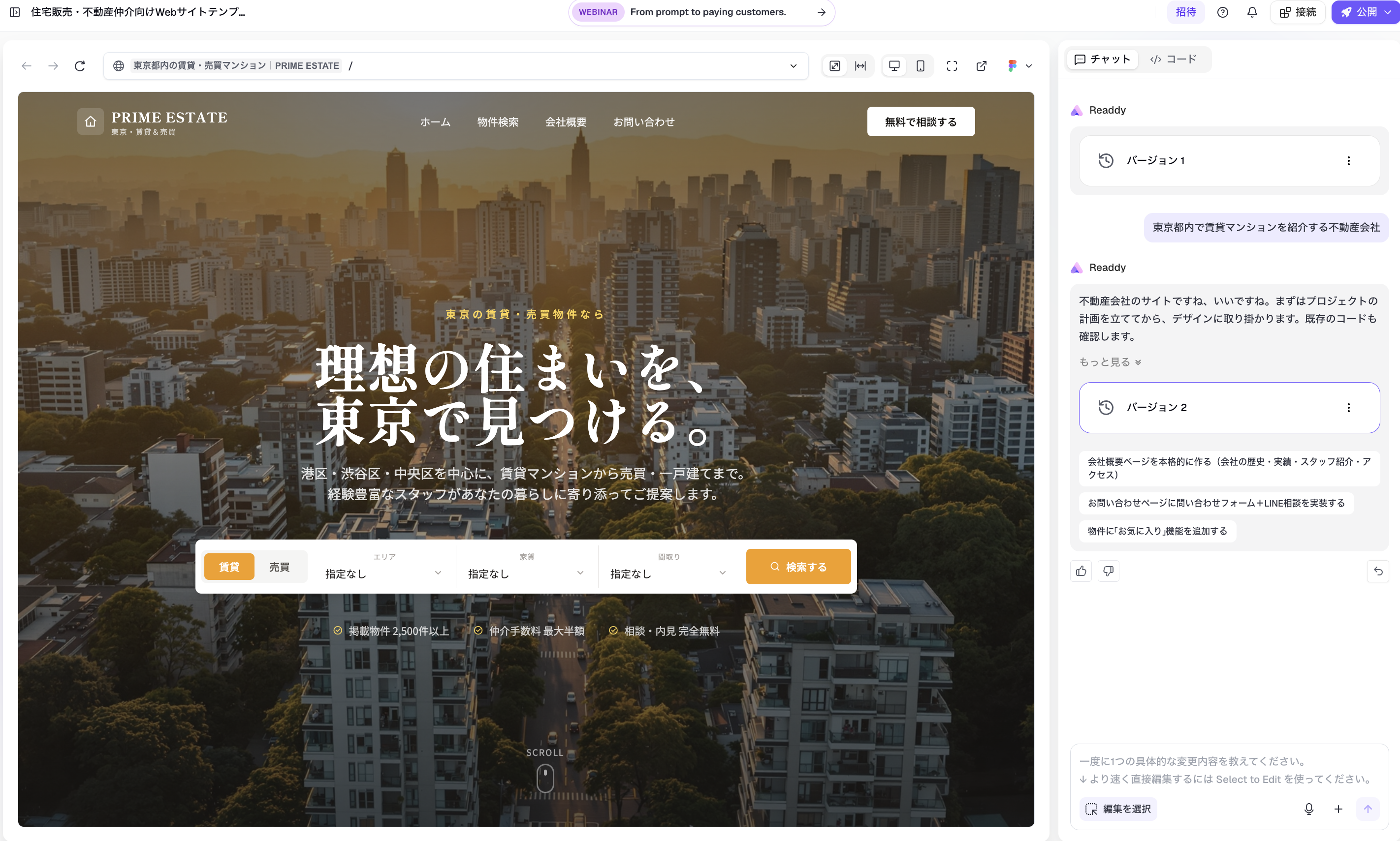 Readdy AIサイトビルダーでAIとの対話により調整した不動産サイトの例