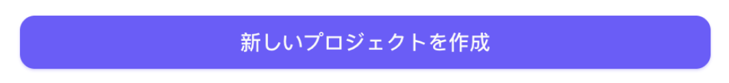「新しいプロジェクトを作成」ボタン