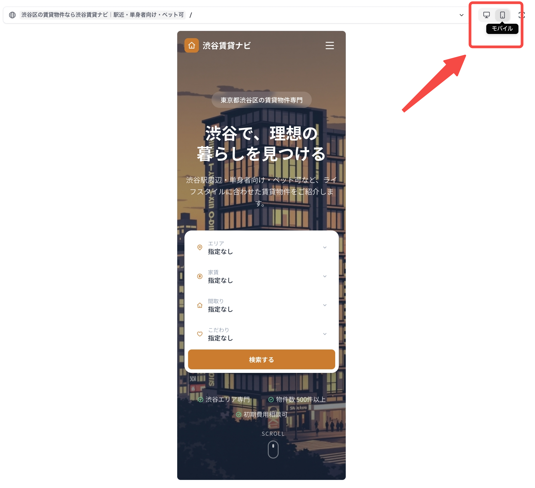 スマートフォン表示を確認する
