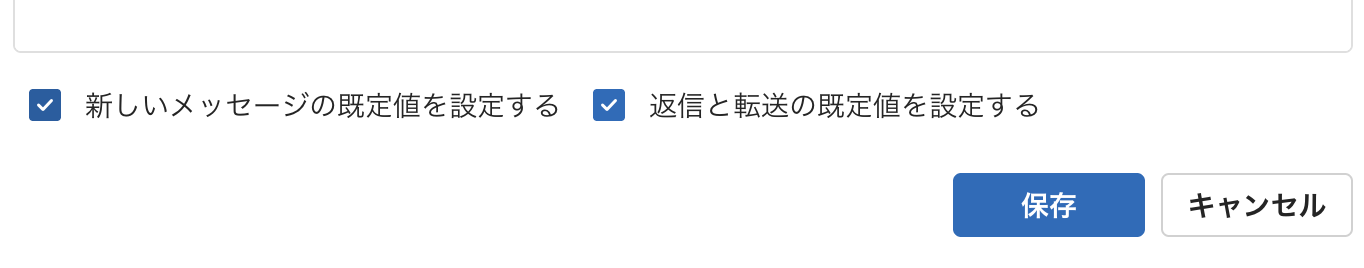 新規メッセージ、返信、転送への自動適用設定を選択する