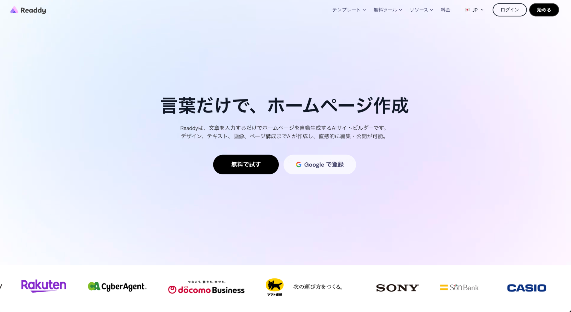 Readdyのホームページ画面