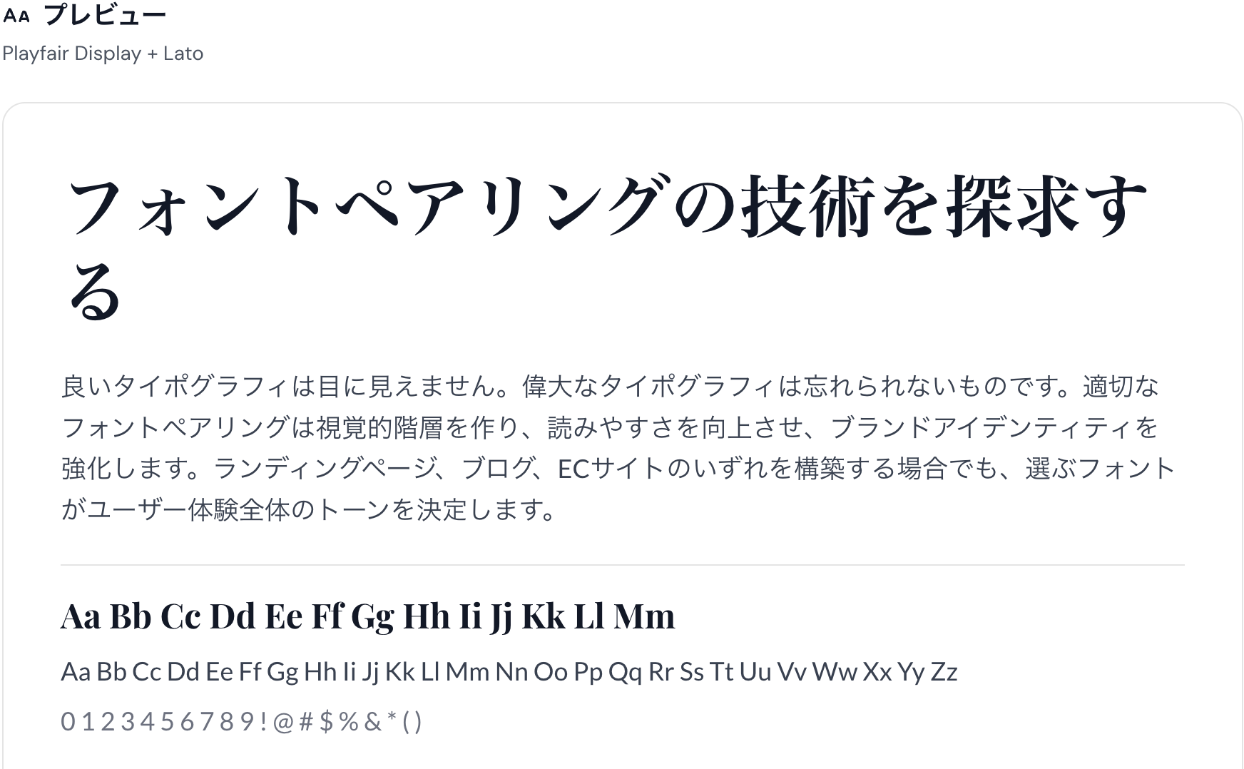 Playfair DisplayとLatoの組み合わせ