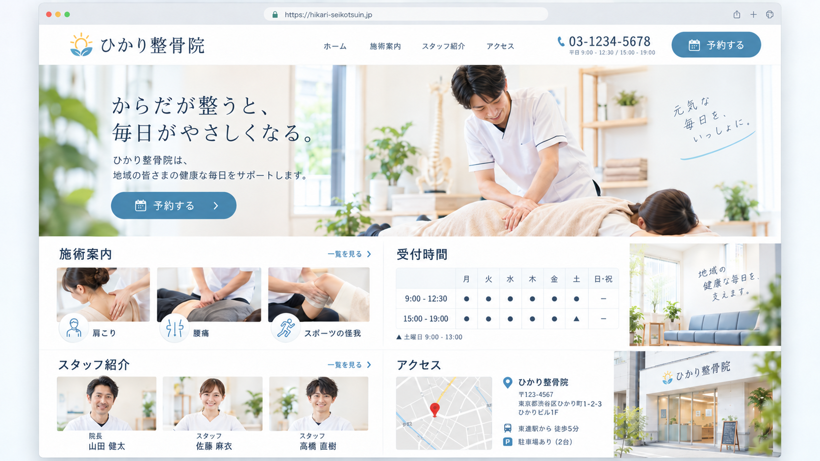 整骨院のホームページに必要な施術案内、スタッフ紹介、受付時間、アクセス、予約ボタンの配置例