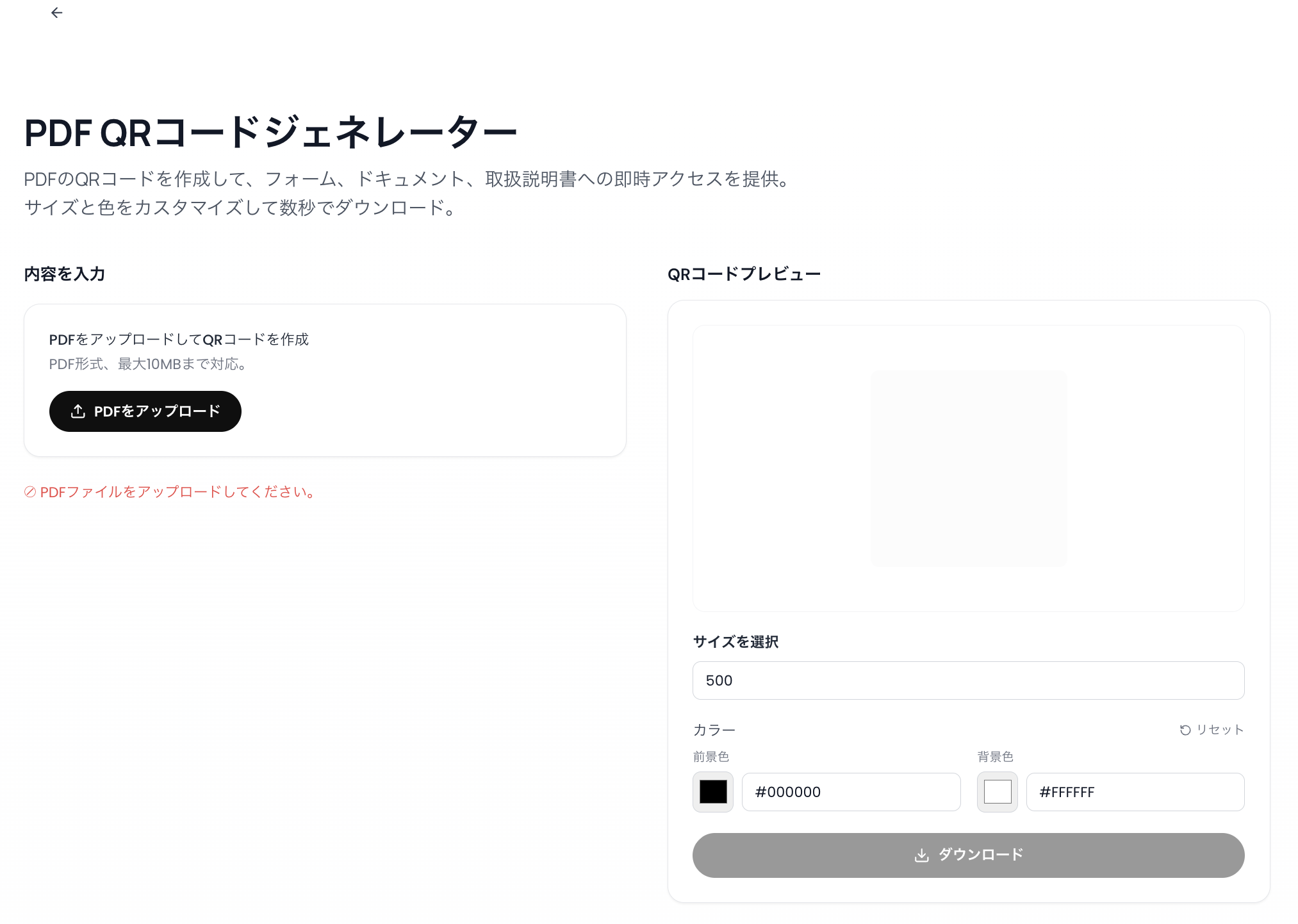 ReaddyのPDF用QRコードジェネレーター