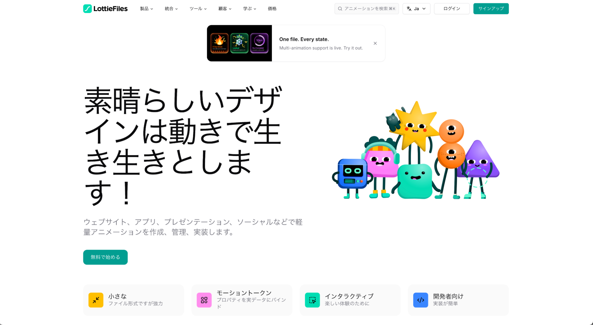 マイクロインタラクションの高度化の一例(https://lottiefiles.com/jp/)
