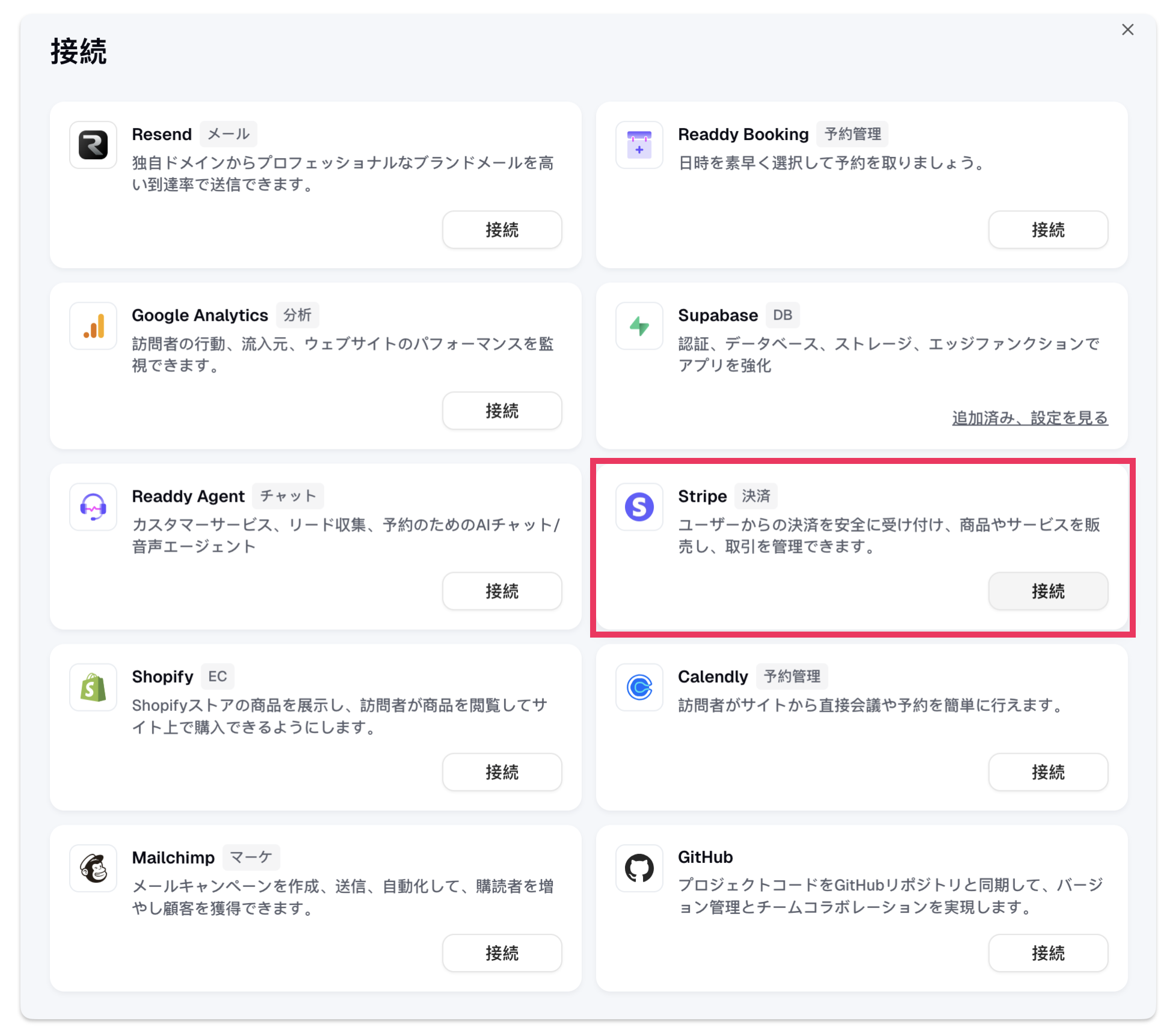 Readdyで連携接続が可能なサービス