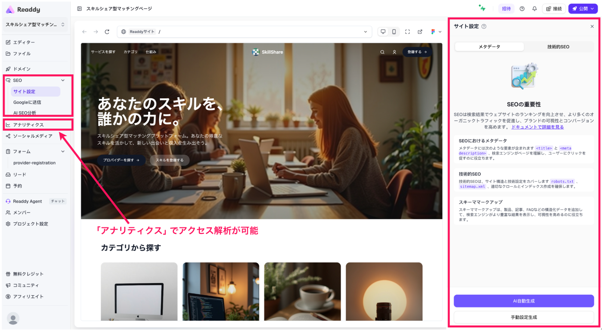 Readdyの「SEO設定」