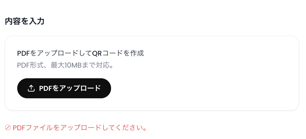 ReaddyのPDF用QRコードジェネレーターで変換したいファイルをアップロードする画面