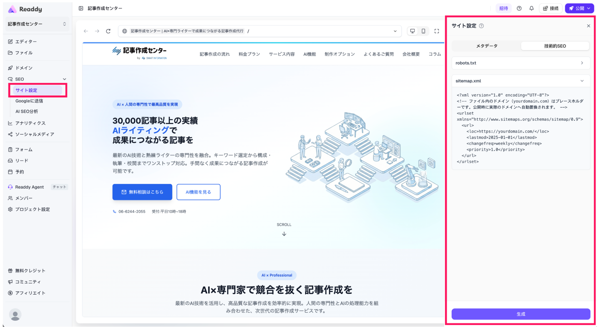 ReaddyのSEO設定画面（sitemap.xmlが自動生成されている様子が確認できる）