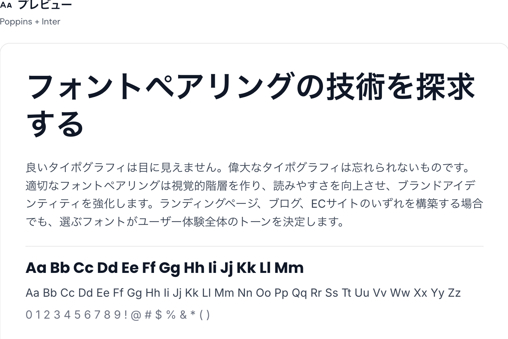 PoppinsとInterの組み合わせ