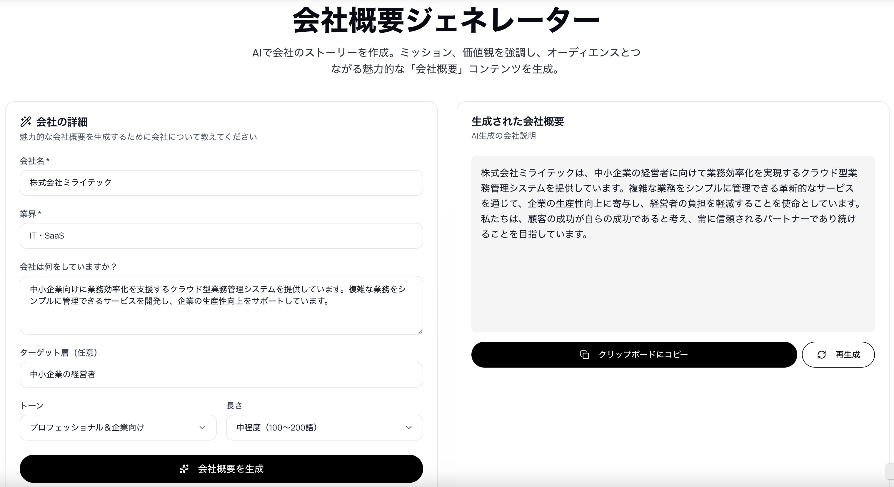 ReaddyのAI会社概要作成ツール
