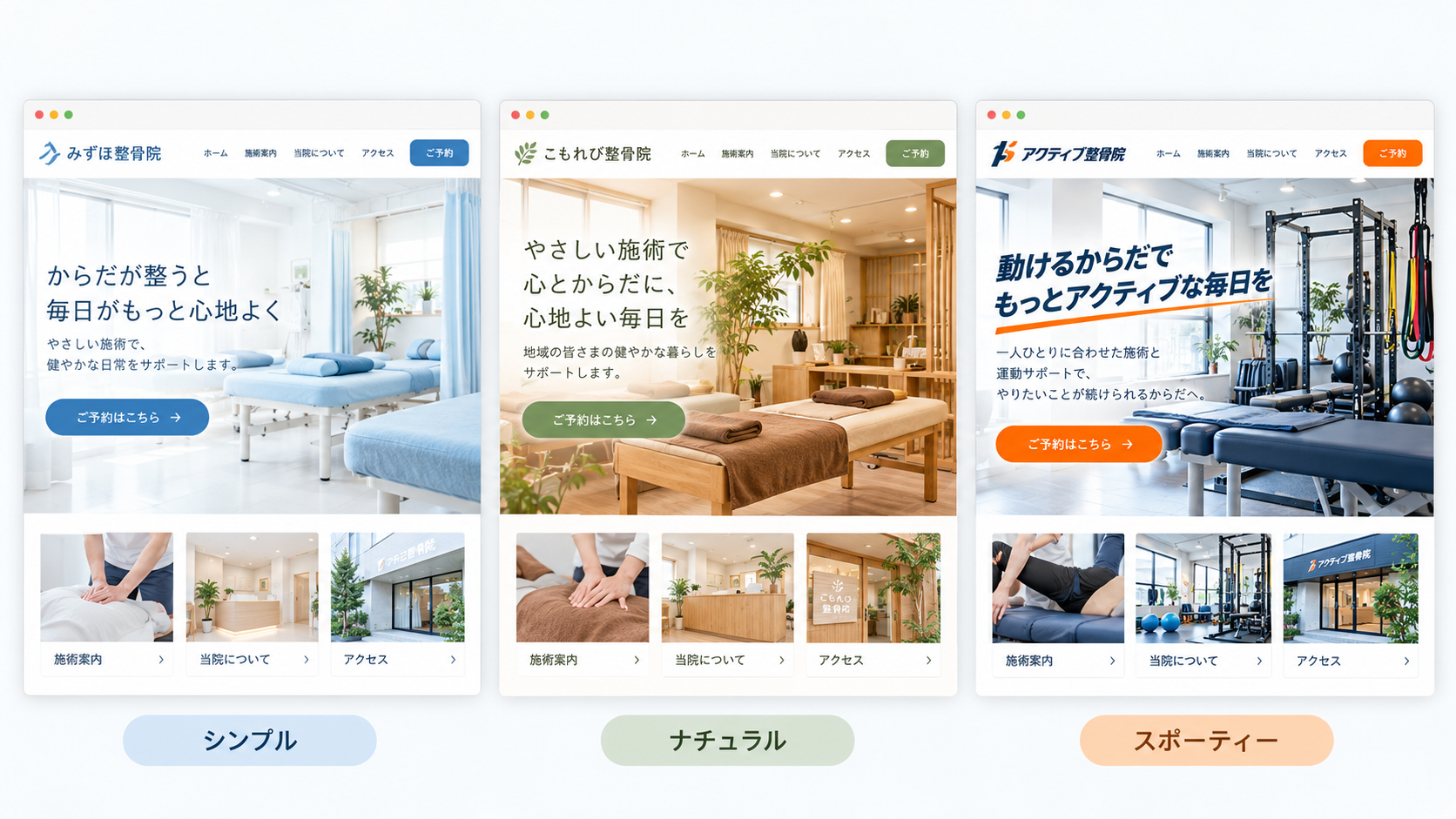 整骨院ホームページのデザイン比較。シンプル、ナチュラル、スポーティーの3種類のサイト例