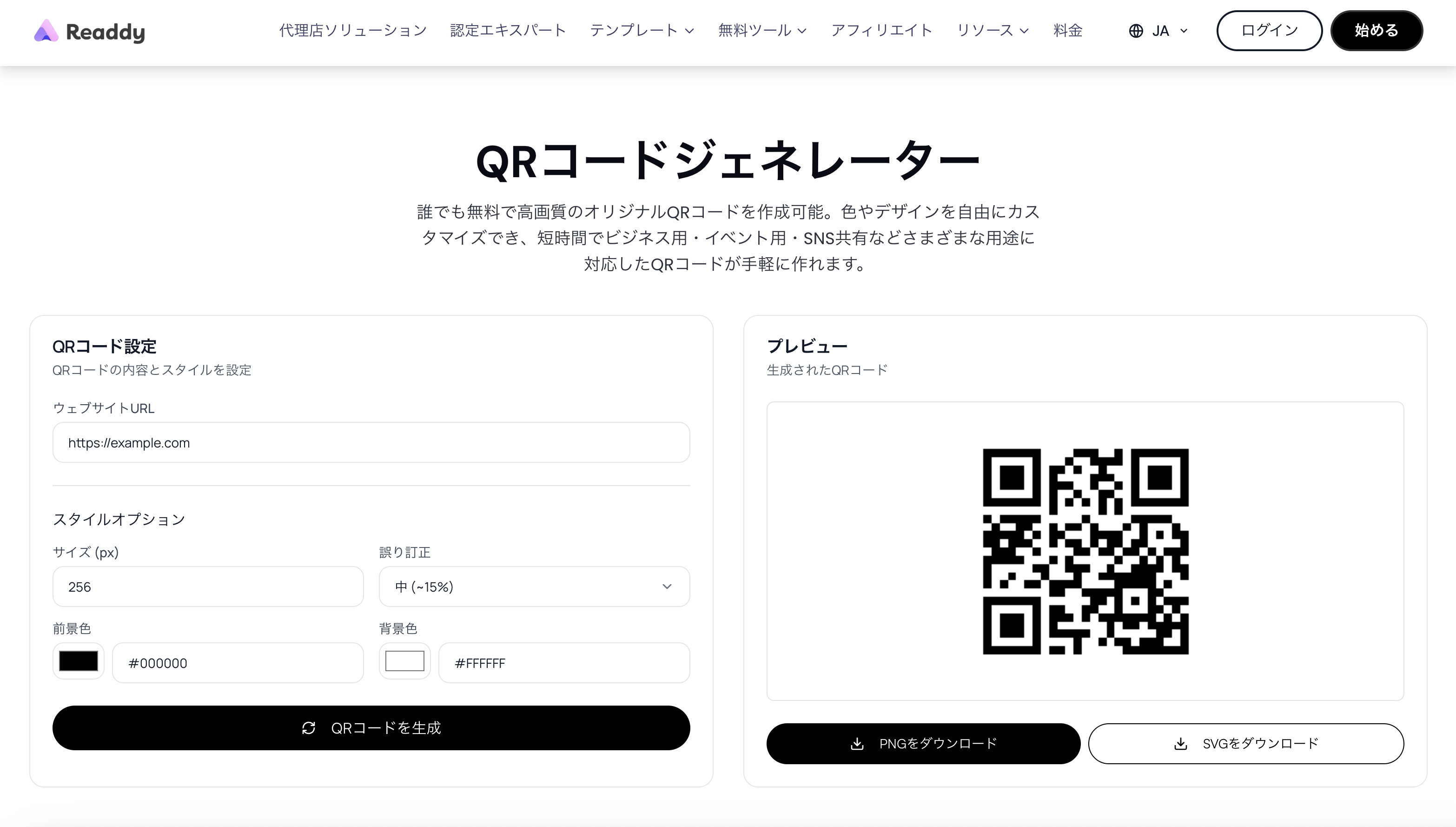 ReaddyのQRコードジェネレーター