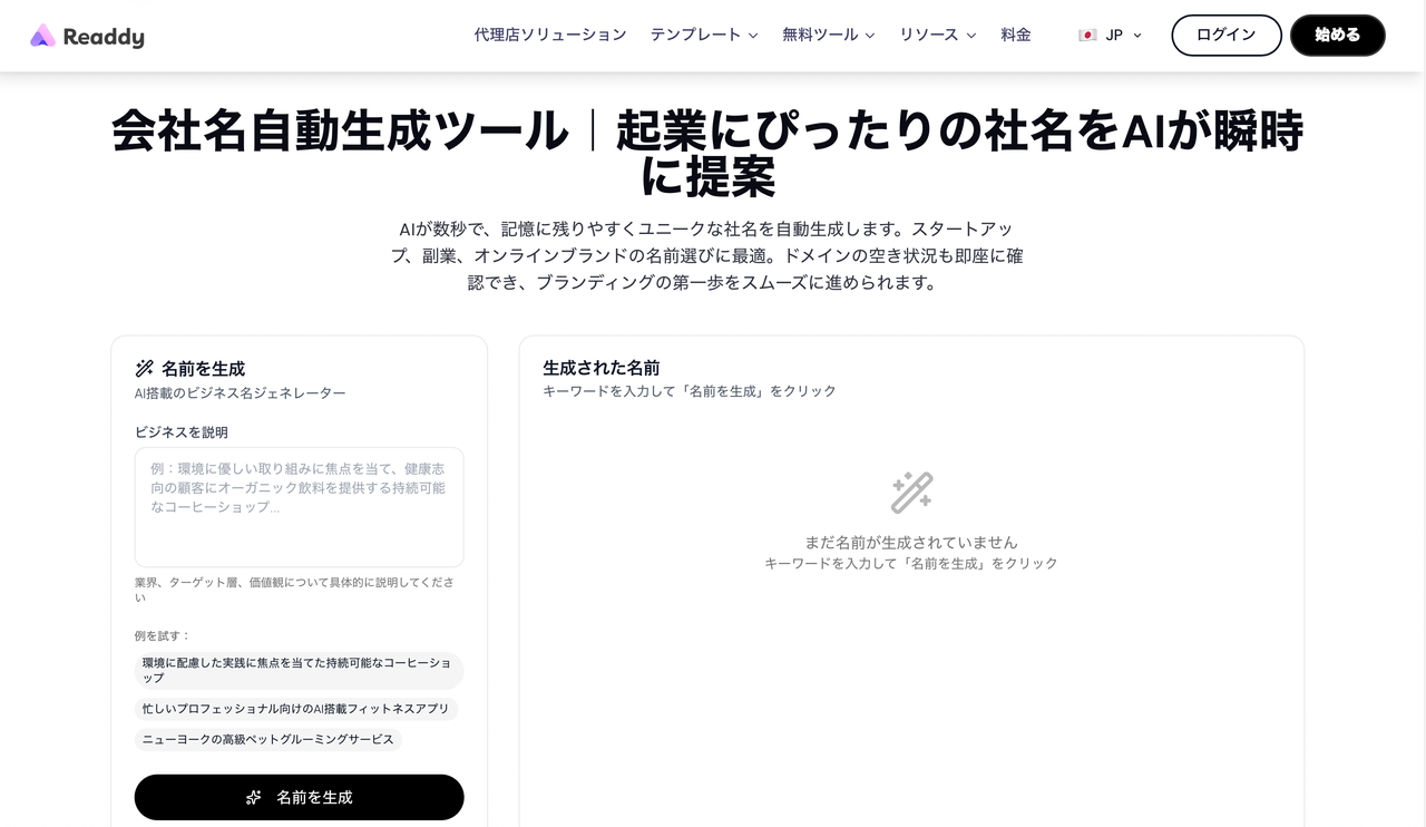 Readdyの会社名自動生成ツールのトップページ