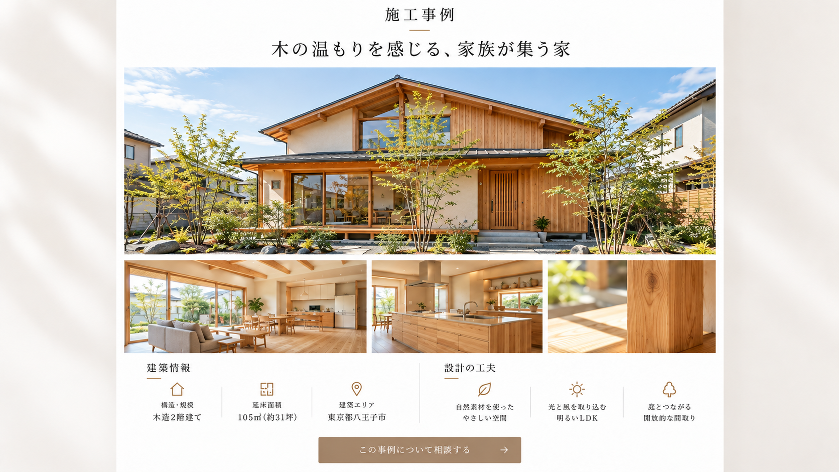工務店の施工事例ページ例。注文住宅の外観・室内写真と建築情報、家づくりの特徴を掲載したデザイン。