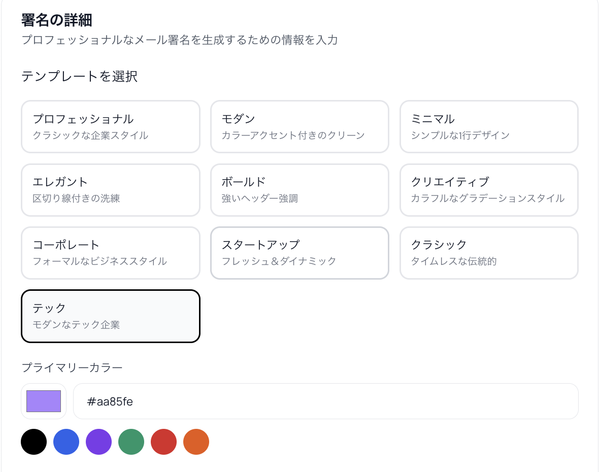Readdyメール署名ジェネレーターのテンプレート選択画面