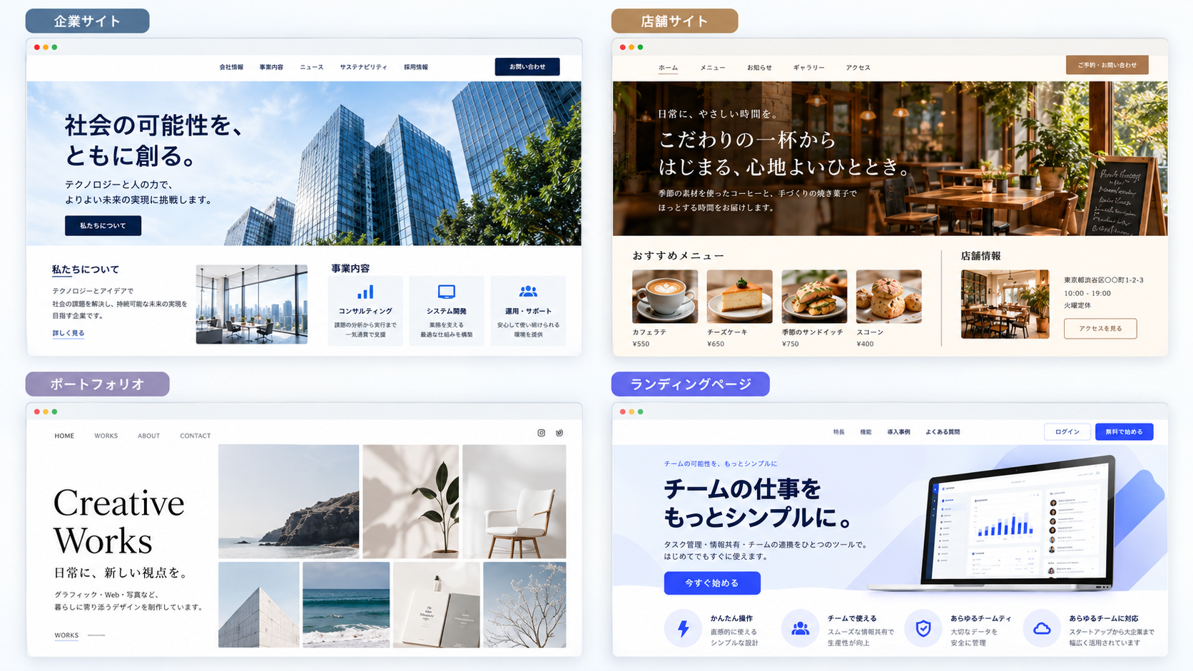 企業サイト・店舗サイト・ポートフォリオ・ランディングページの4種類のHTMLテンプレートデザイン例