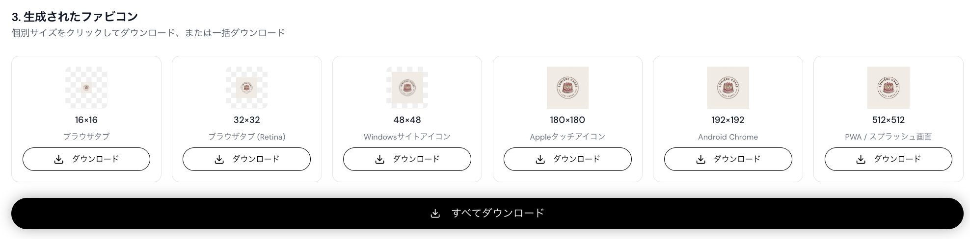 Readdyファビコン生成ツールのサイズ選択と個別・一括ダウンロードの画面