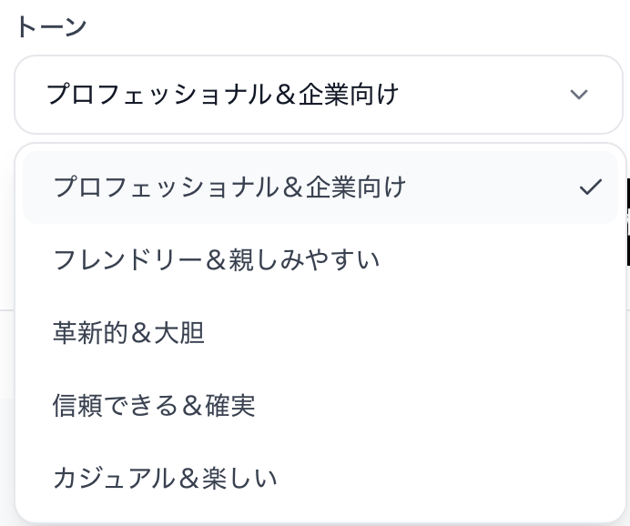 Readdy AI会社概要作成ツールで選べるトーン