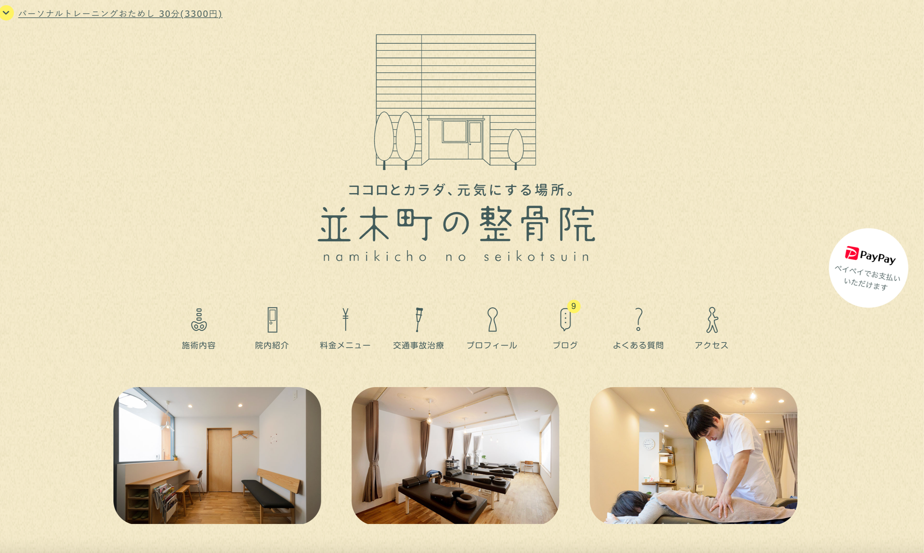 並木町の整骨院