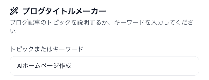 Readdy ブログタイトルメーカーの使い方