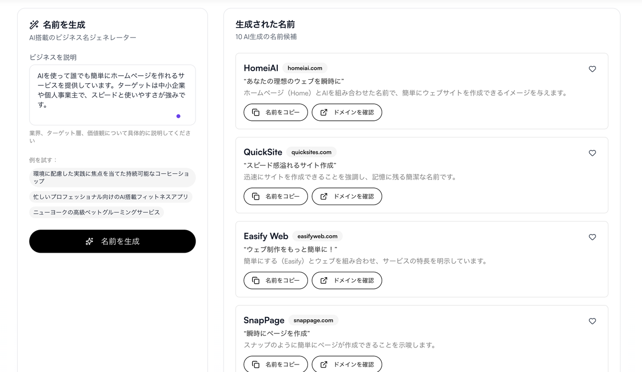 AIが生成した会社名候補の一覧