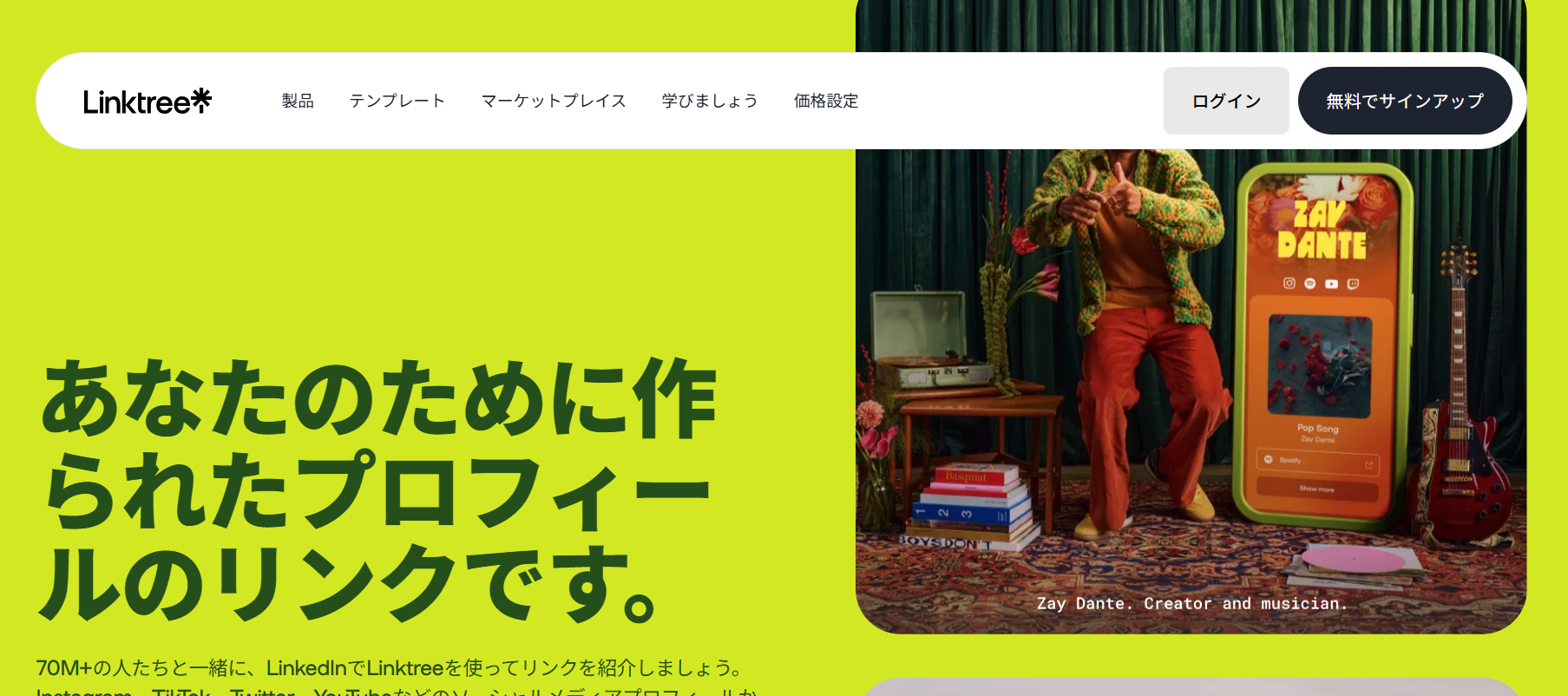 Linktreeのホームページ画面