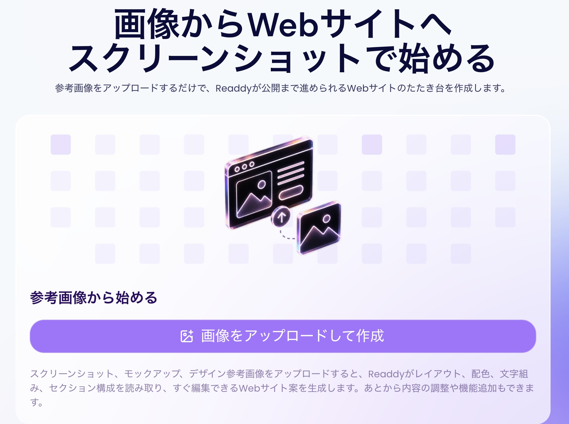 readdyは参考画像でサイトを作成できる