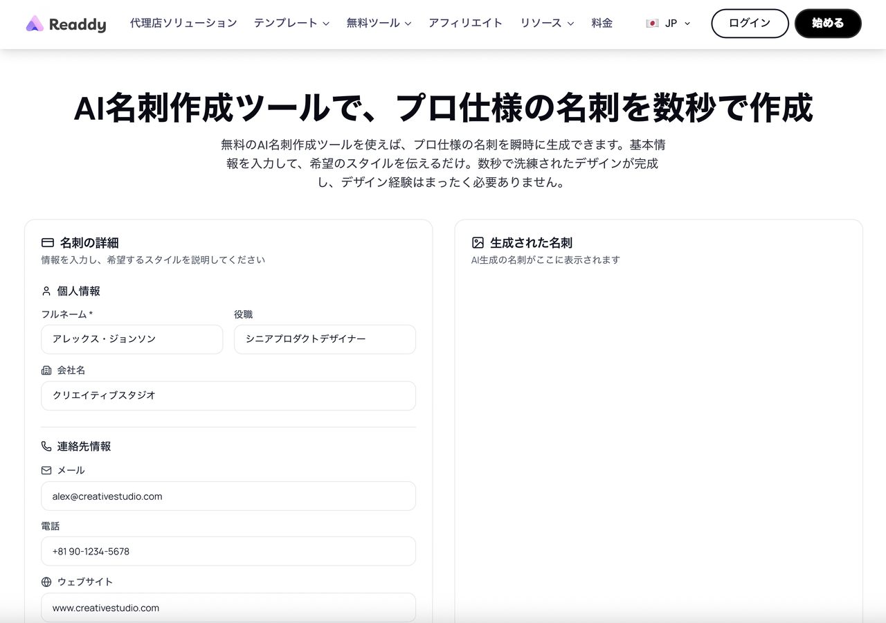 ReaddyのAI名刺作成ツールで名刺を作る