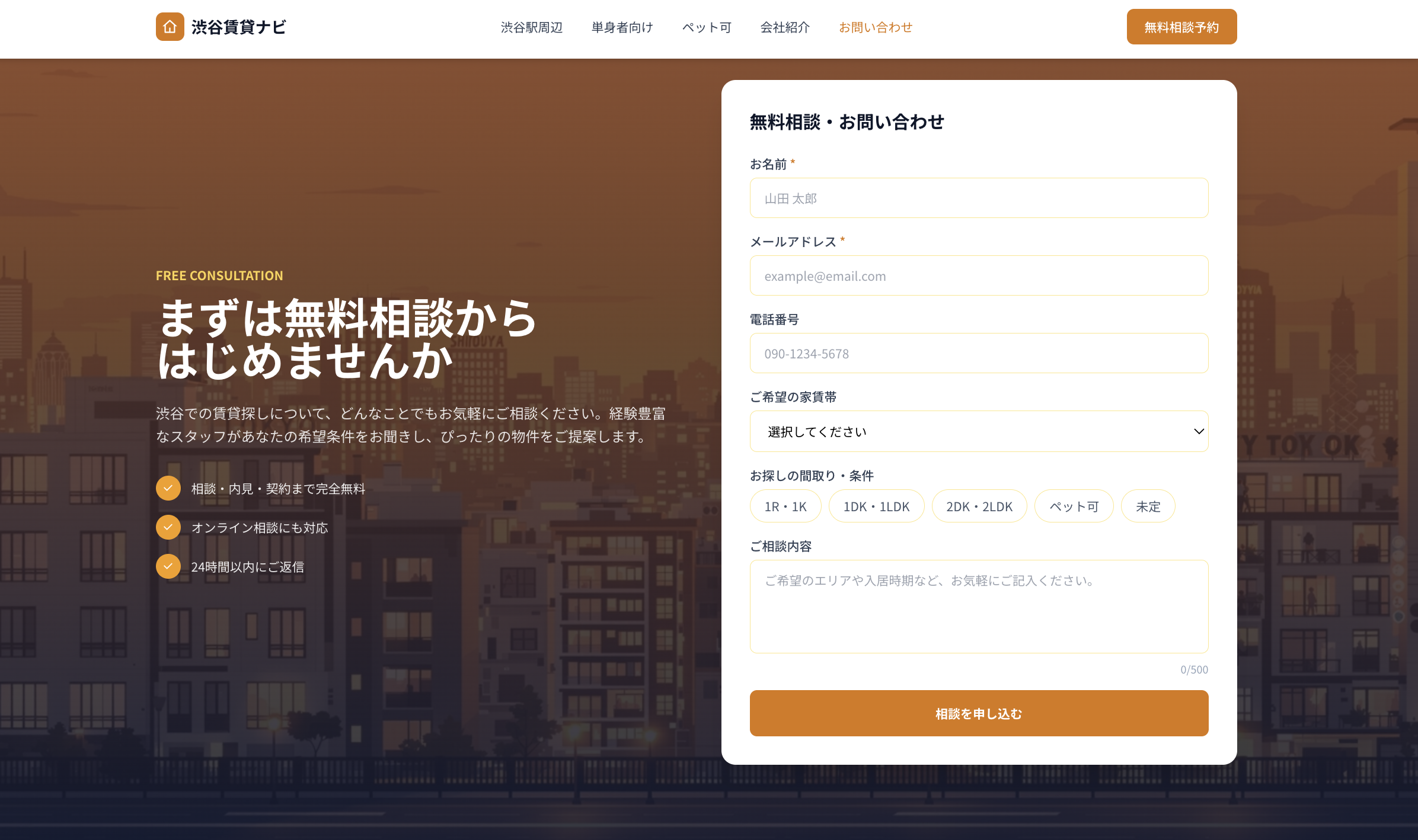 不動産サイトの問い合わせフォーム