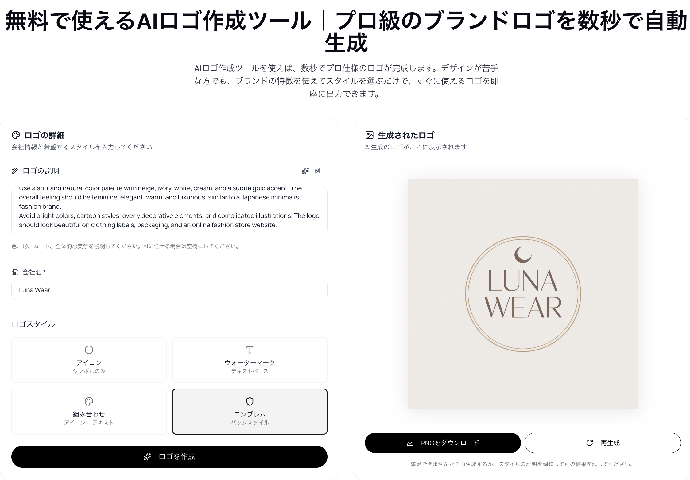ReaddyAIロゴ作成ツールで「Luna Wear」のブランドロゴを作成