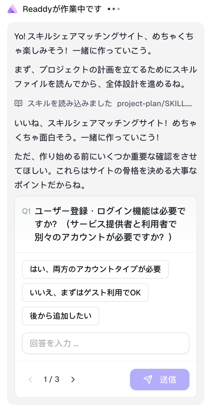 追加でReaddyが質問している様子（Q1）