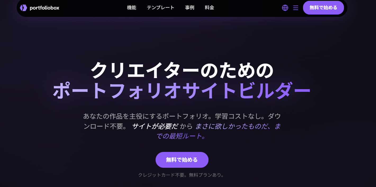 Portfolioboxのホームページ画面