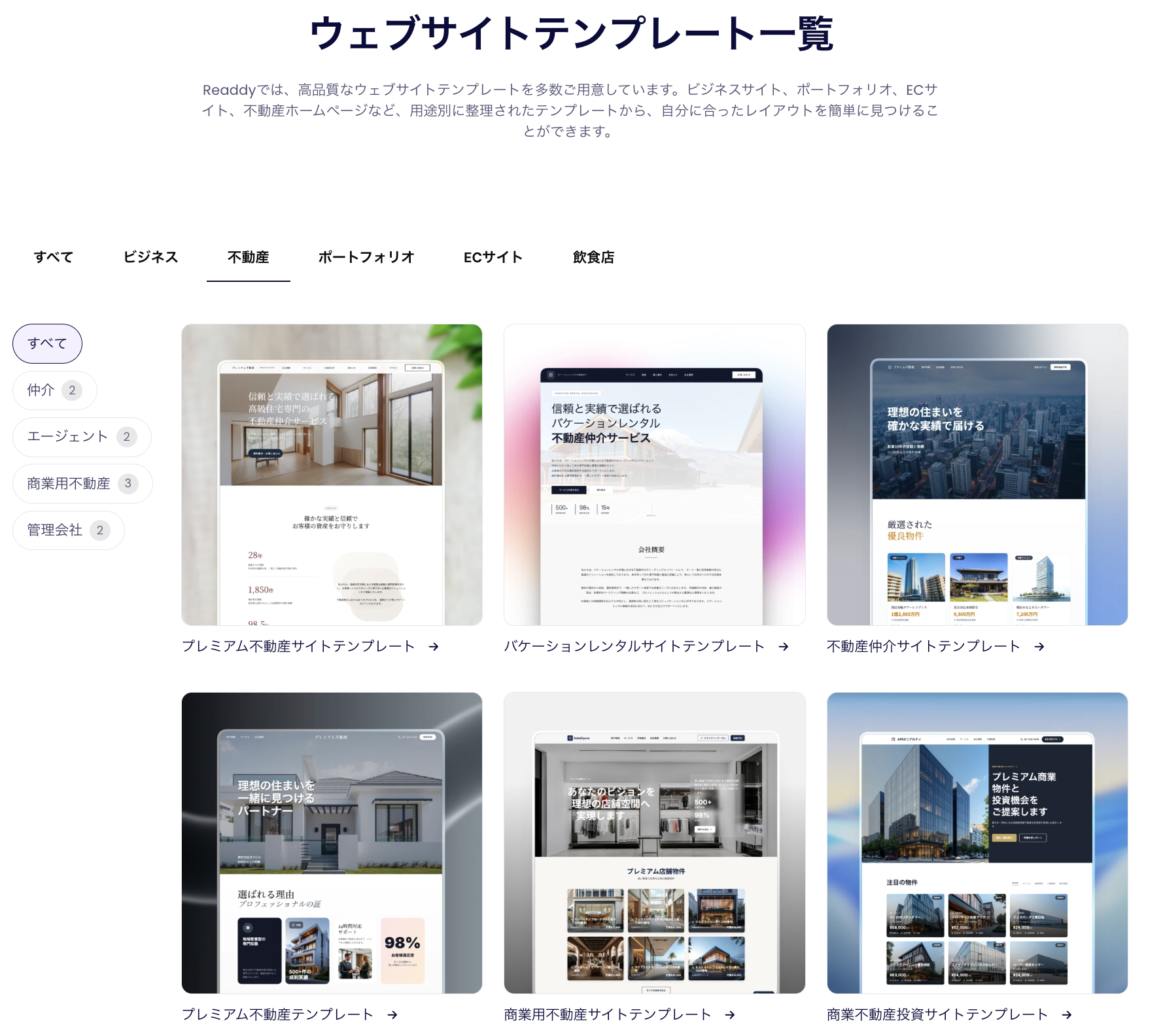 Readdyで不動産テンプレートを選択する画面