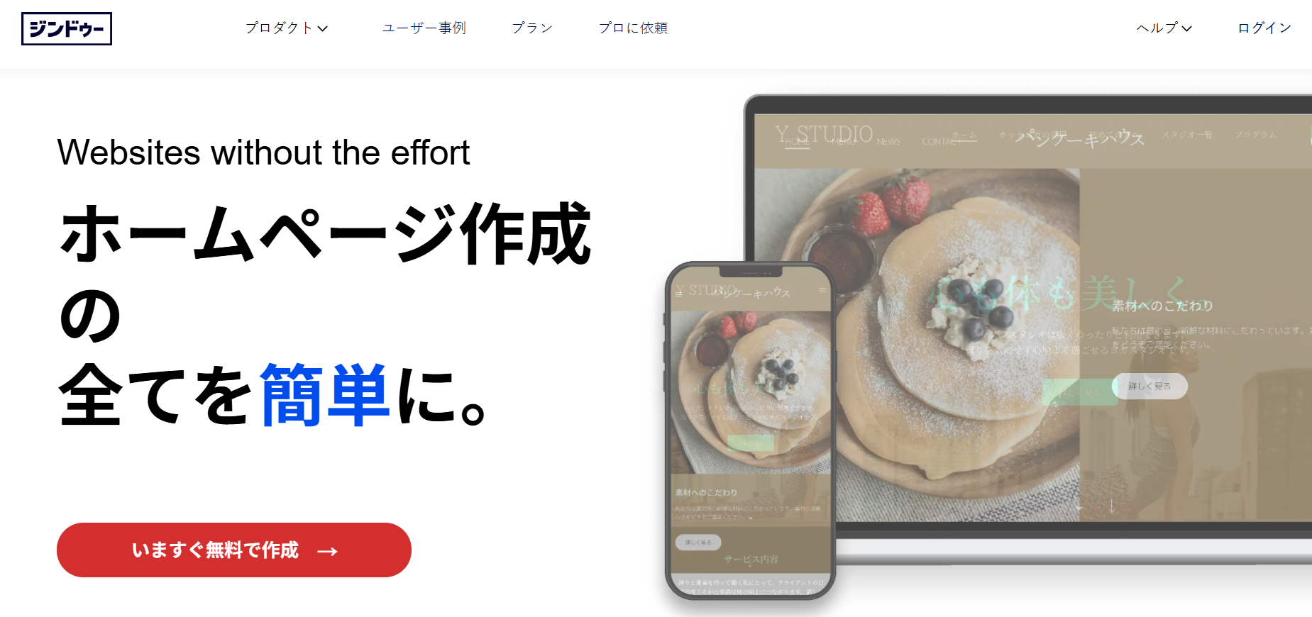 Jimdo(ジンドゥー)のホームページ画面