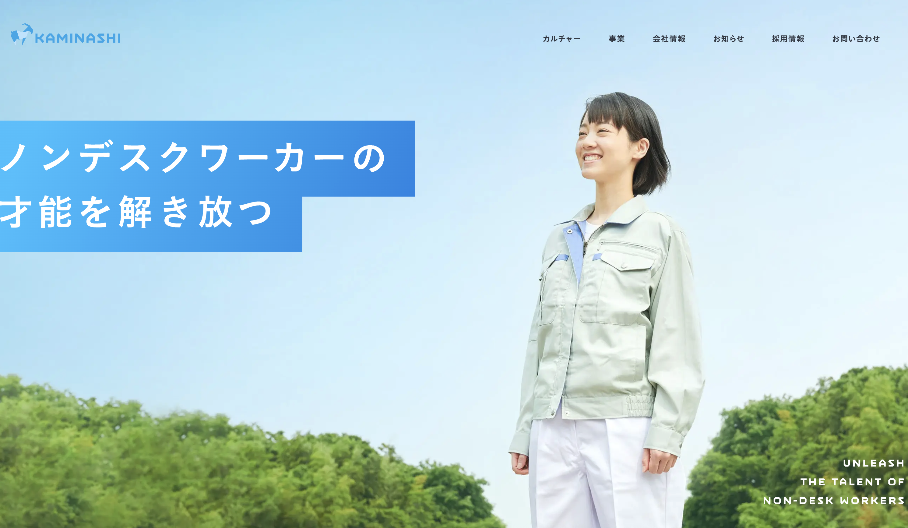 カミナシ