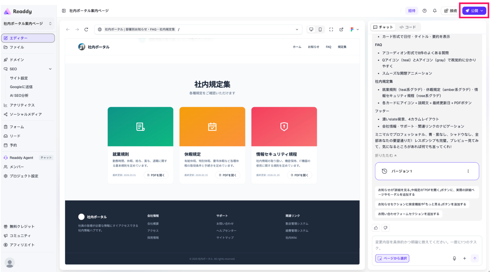 Readdyは「公開」ボタンを押せばすぐに公開できる