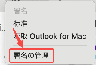 Outlookで「署名の管理」をクリックする画面