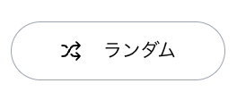 ランダム機能