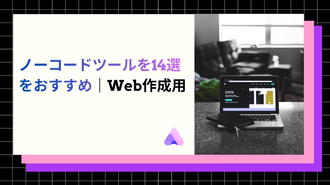 Cover Image for ノーコードツールを14選をおすすめ|Web作成用