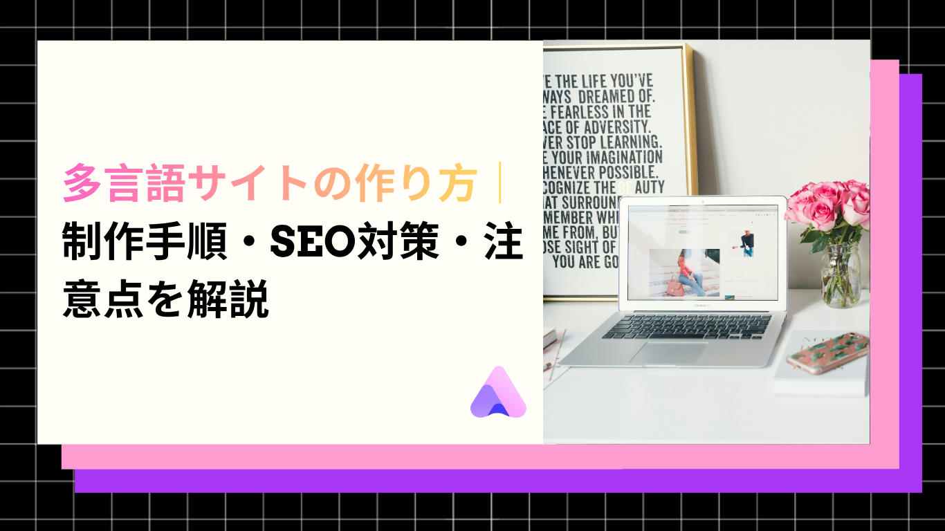 Cover Image for 多言語サイトの作り方|制作手順・SEO対策・注意点を解説