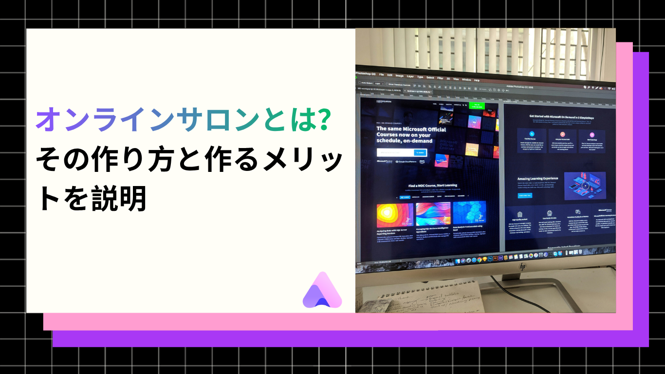 Cover Image for オンラインサロンとは?その作り方と作るメリットを説明