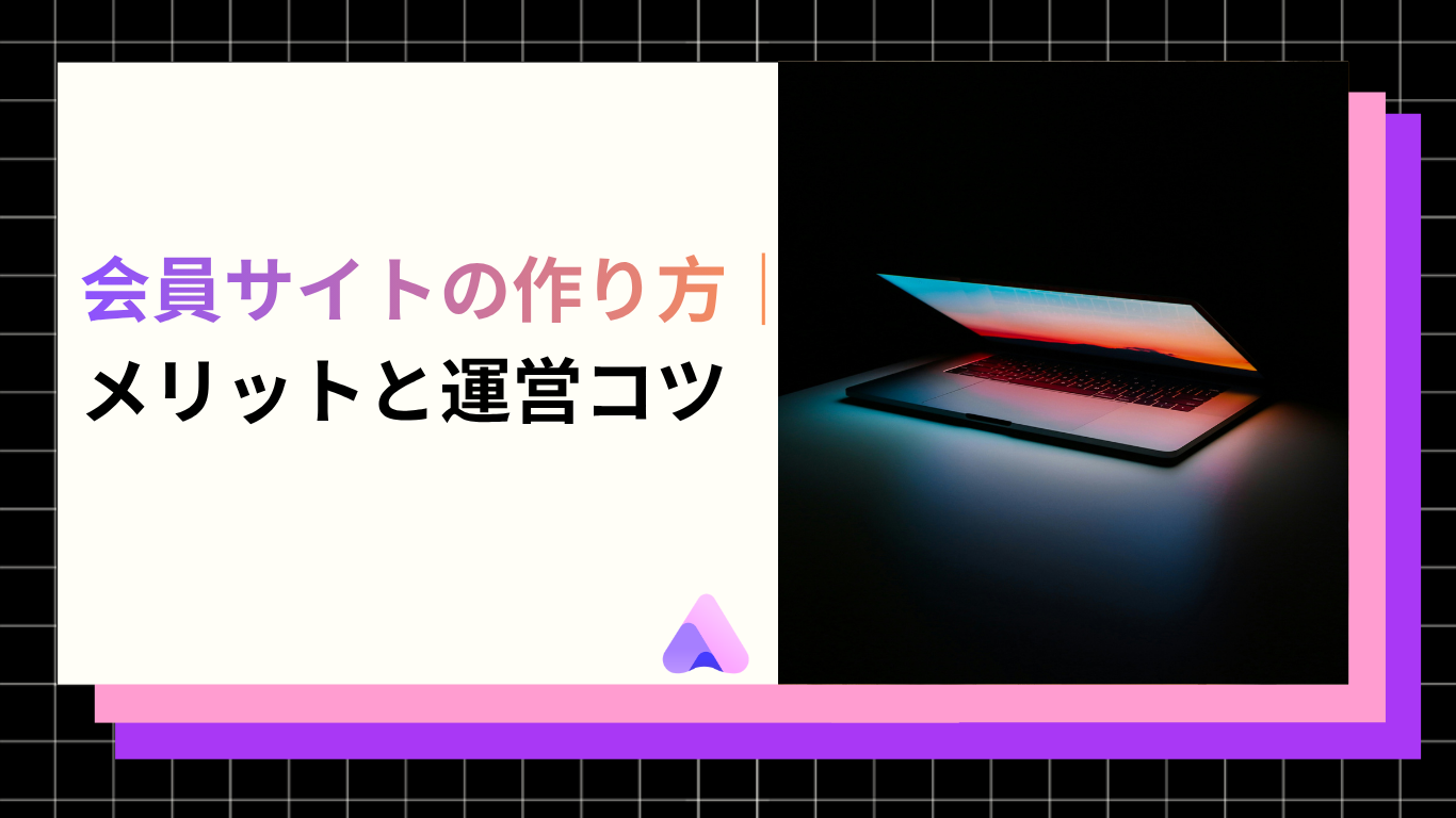 Cover Image for 会員サイトの作り方|メリットと運営コツ