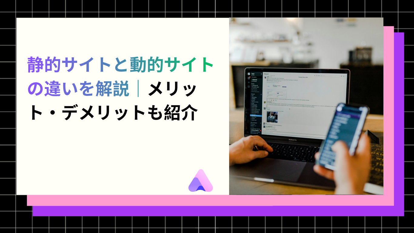 Cover Image for 静的サイトと動的サイトの違いを解説|メリット・デメリットも紹介