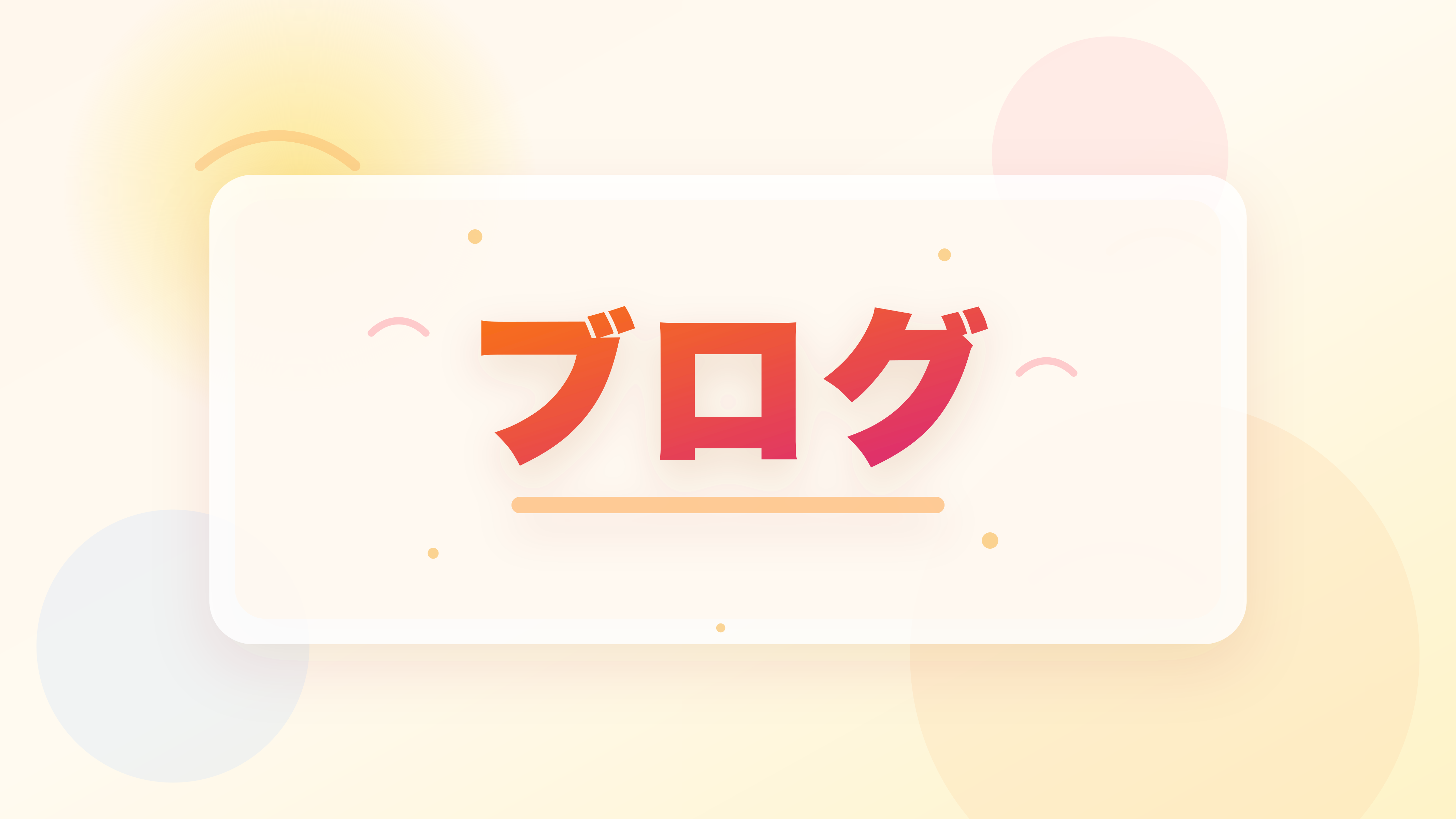 ブログ