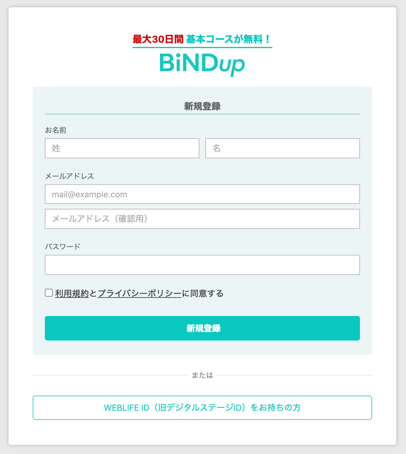 BiNDup（バインドアップ）のアカウント登録画面