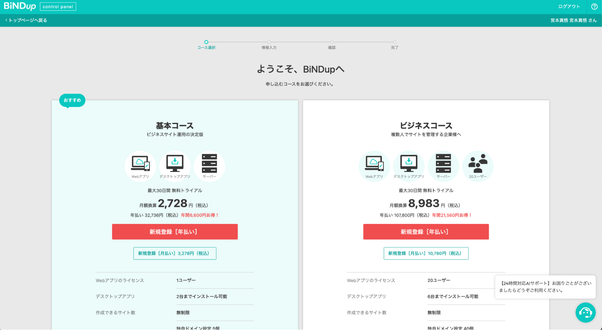BiNDup コース選択画面